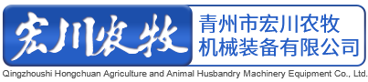 青州市宏川农牧机械装备有限公司